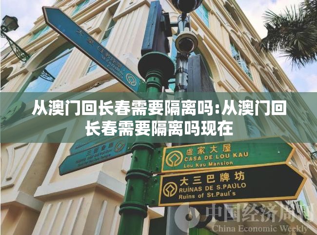 从澳门回长春需要隔离吗:从澳门回长春需要隔离吗现在
