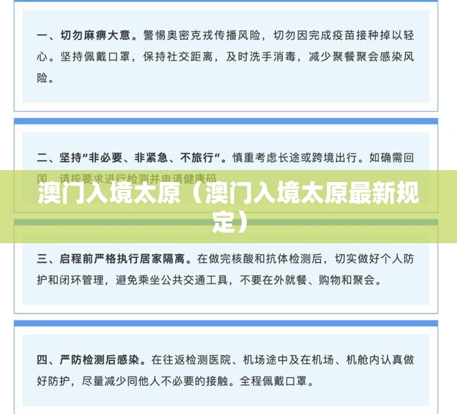 澳门入境太原（澳门入境太原最新规定）