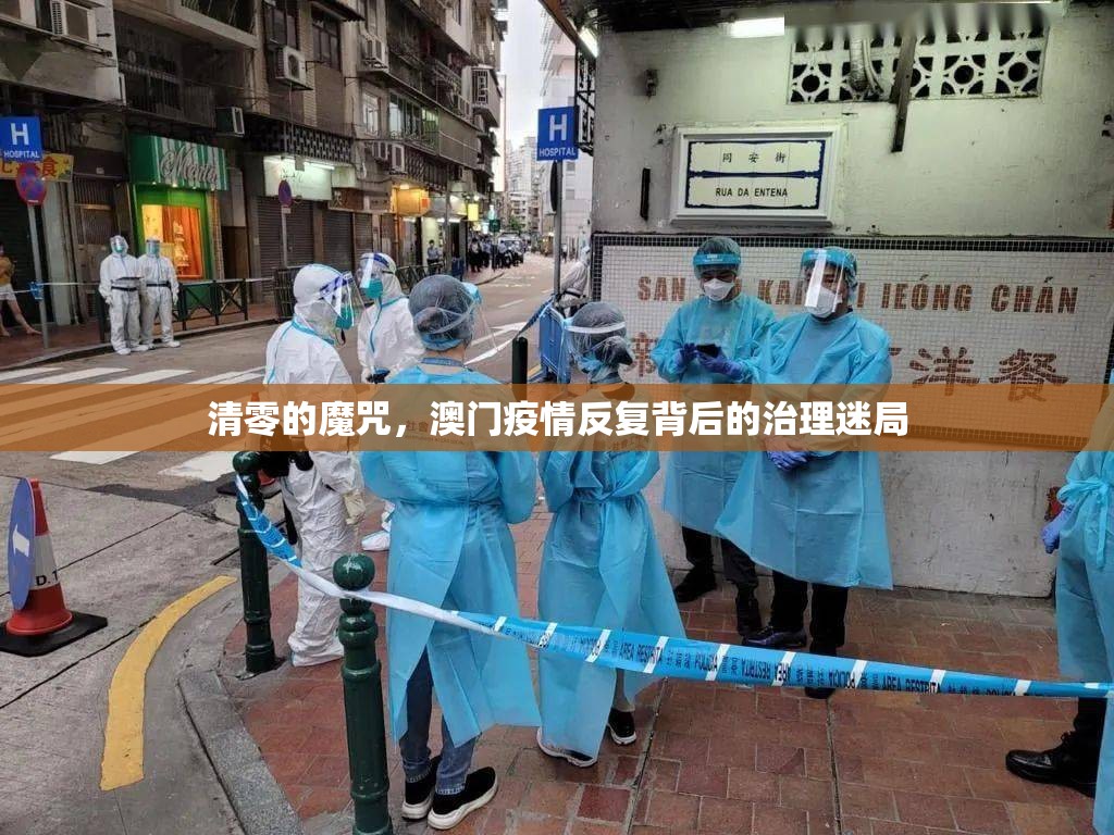 清零的魔咒，澳门疫情反复背后的治理迷局