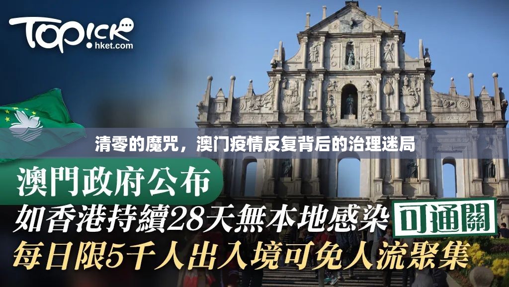 清零的魔咒，澳门疫情反复背后的治理迷局