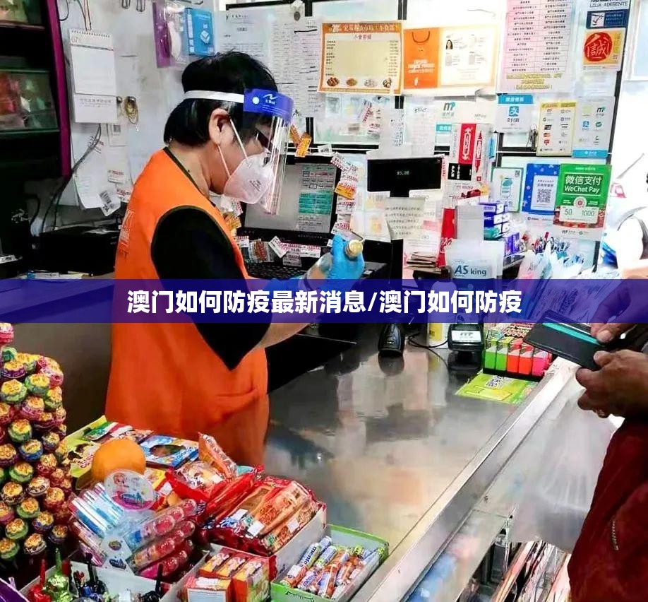澳门如何防疫最新消息/澳门如何防疫