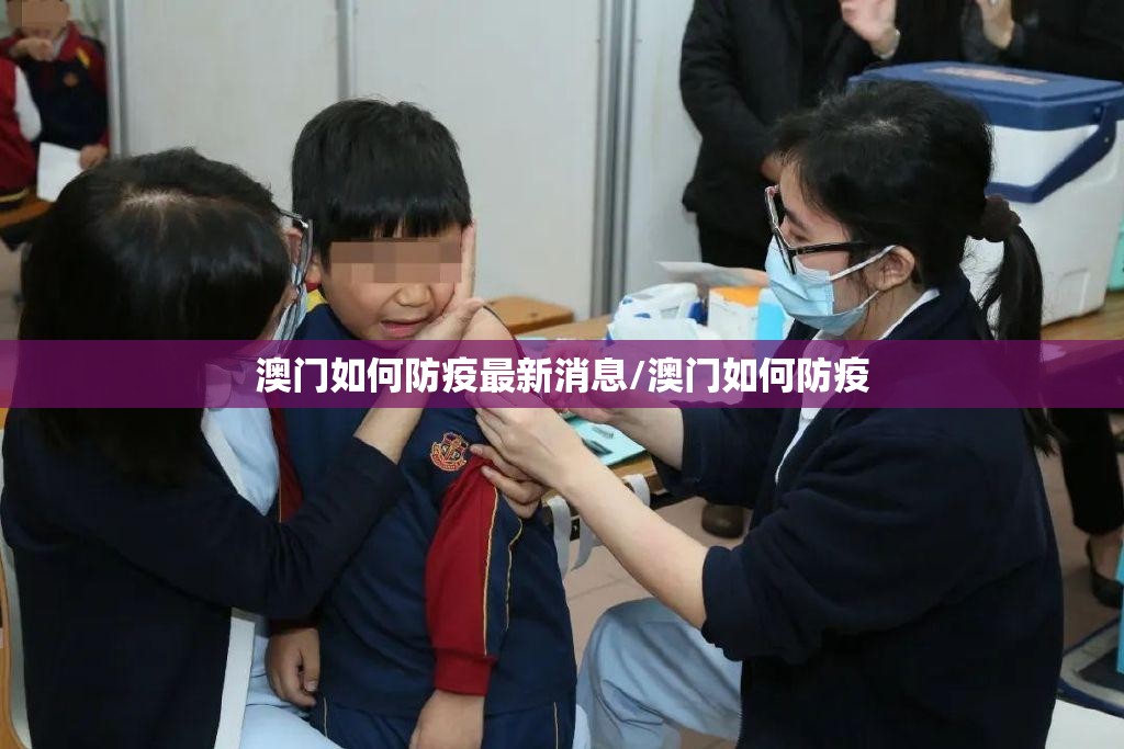 澳门如何防疫最新消息/澳门如何防疫