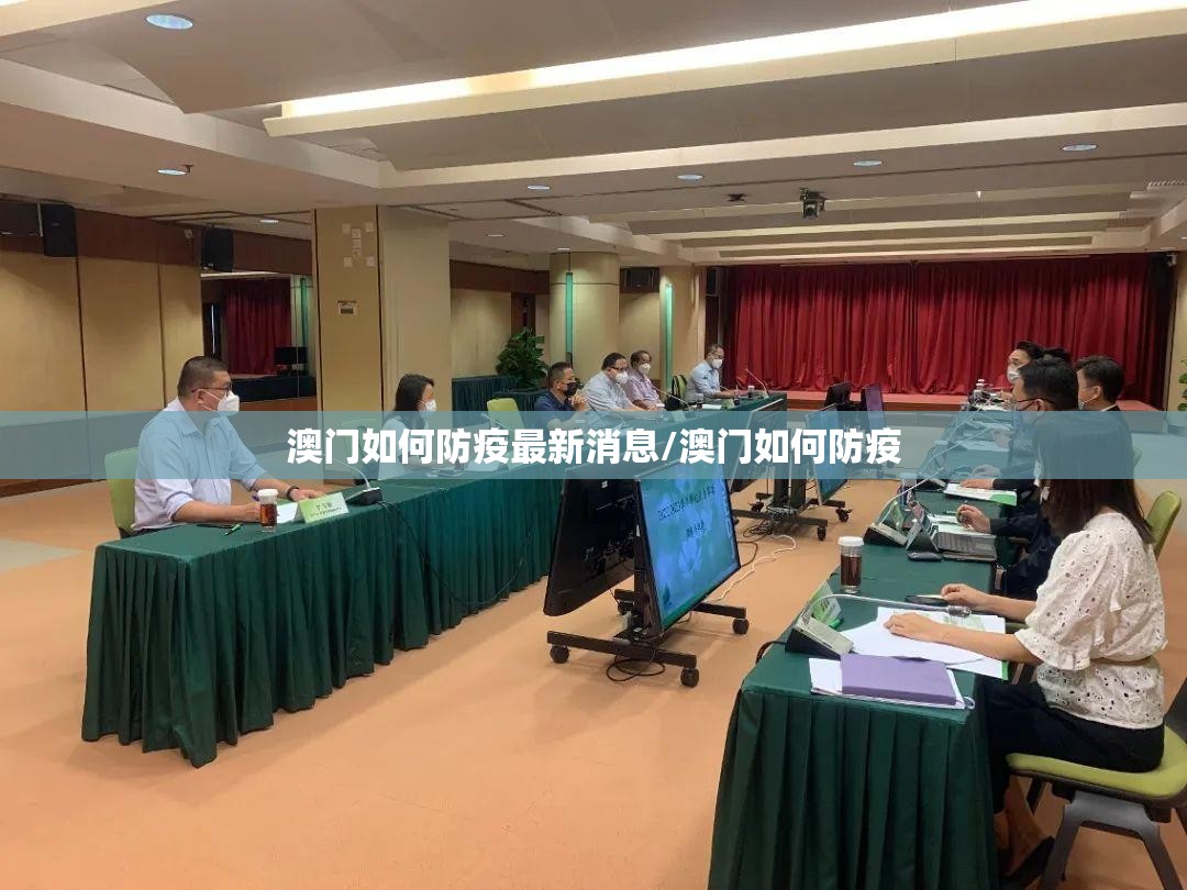 澳门如何防疫最新消息/澳门如何防疫