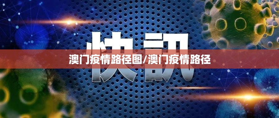 澳门疫情路径图/澳门疫情路径
