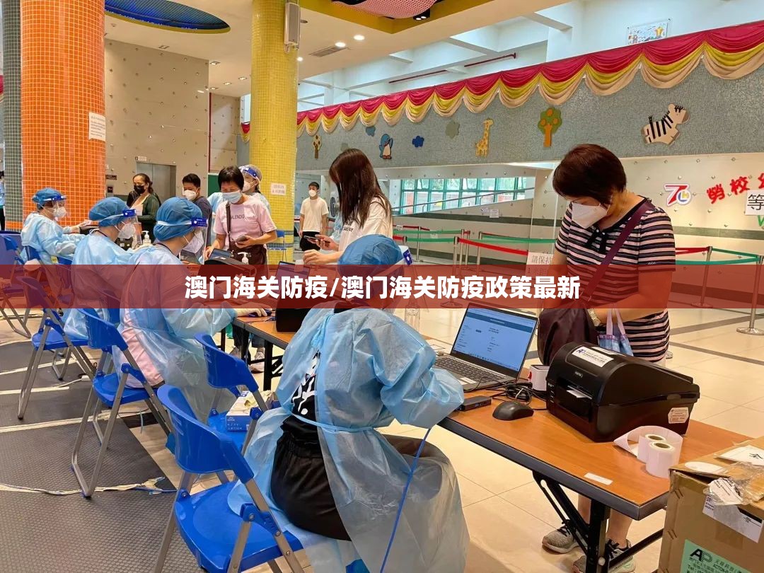 澳门海关防疫/澳门海关防疫政策最新