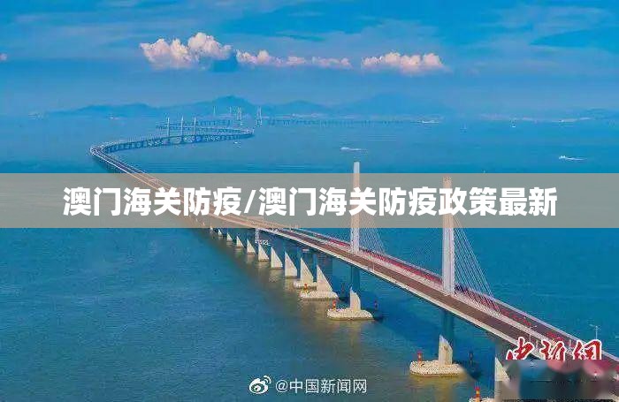 澳门海关防疫/澳门海关防疫政策最新