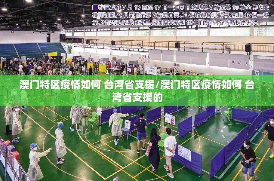 澳门特区疫情如何 台湾省支援/澳门特区疫情如何 台湾省支援的