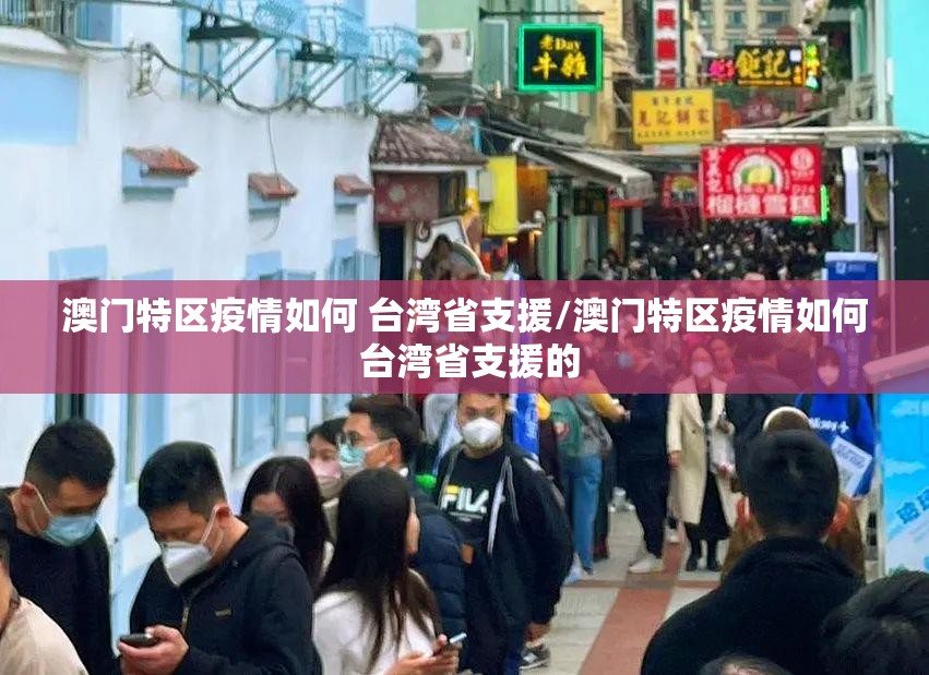 澳门特区疫情如何 台湾省支援/澳门特区疫情如何 台湾省支援的