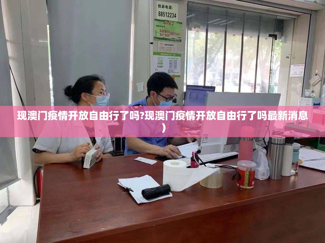 现澳门疫情开放自由行了吗?现澳门疫情开放自由行了吗最新消息）