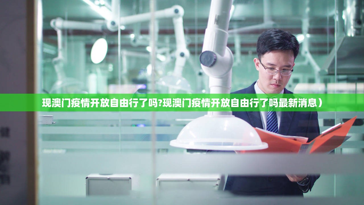 现澳门疫情开放自由行了吗?现澳门疫情开放自由行了吗最新消息）