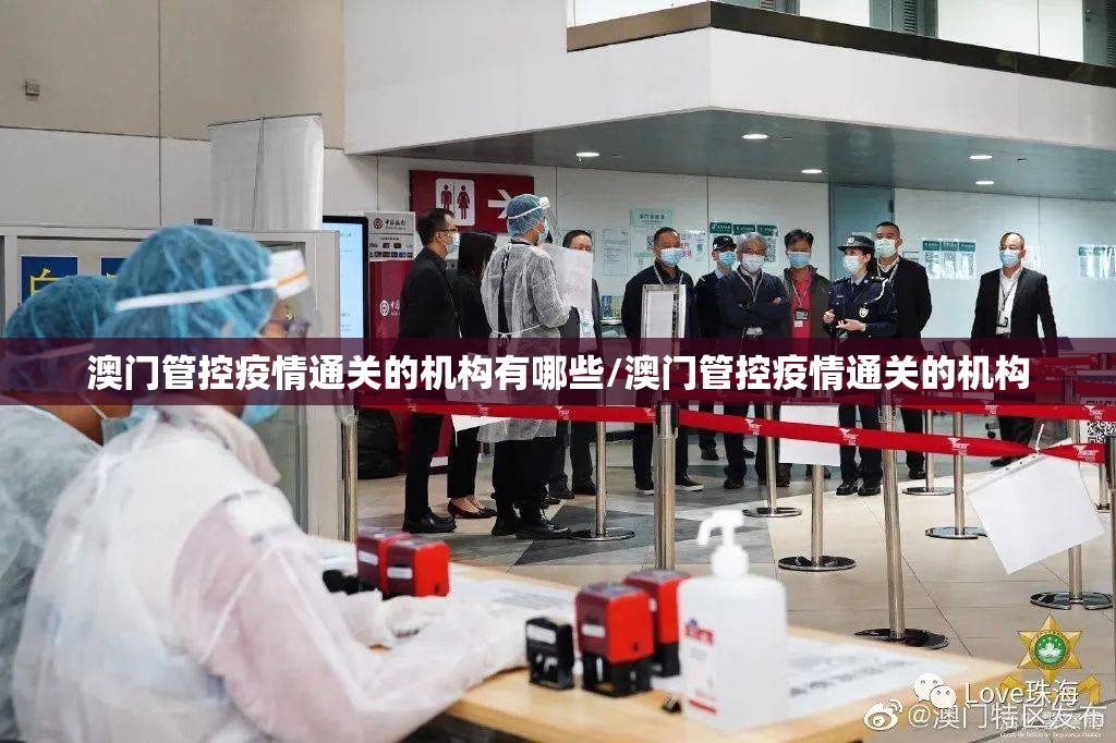 澳门管控疫情通关的机构有哪些/澳门管控疫情通关的机构