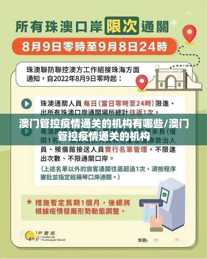 澳门管控疫情通关的机构有哪些/澳门管控疫情通关的机构