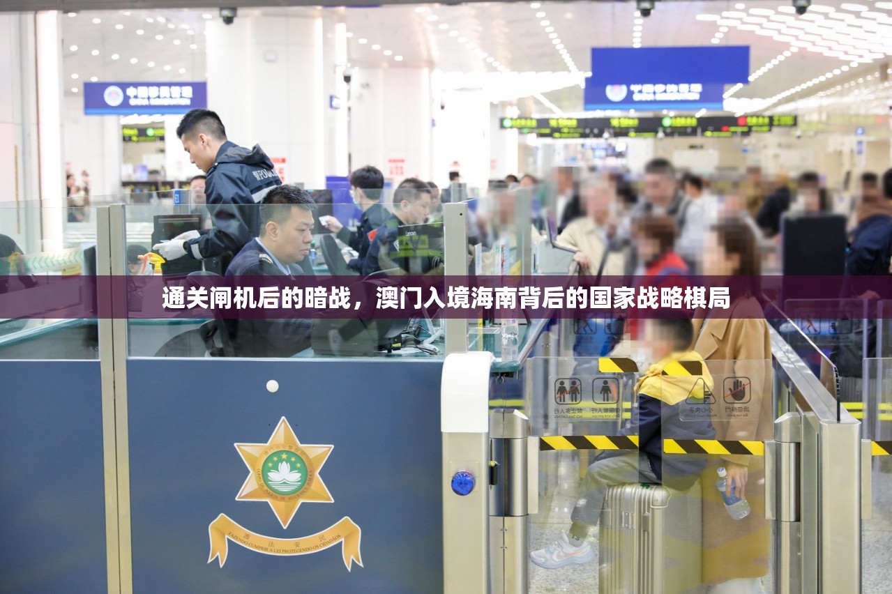 通关闸机后的暗战，澳门入境海南背后的国家战略棋局