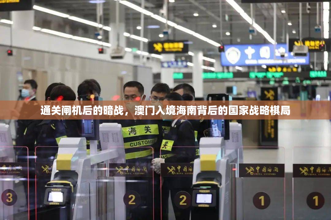 通关闸机后的暗战，澳门入境海南背后的国家战略棋局