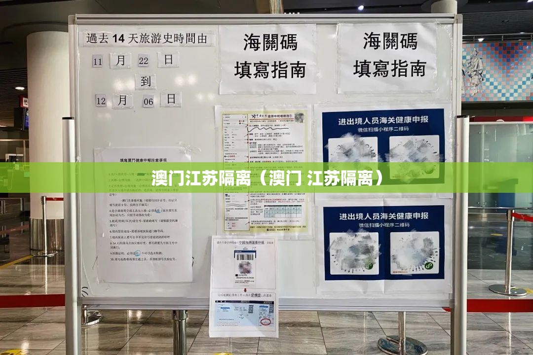 澳门江苏隔离（澳门 江苏隔离）