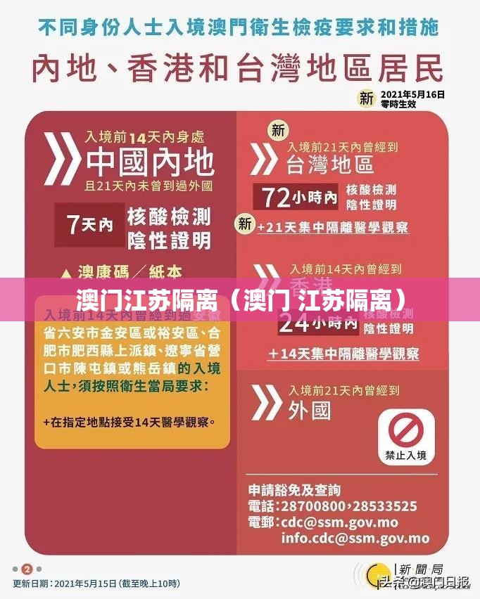 澳门江苏隔离（澳门 江苏隔离）