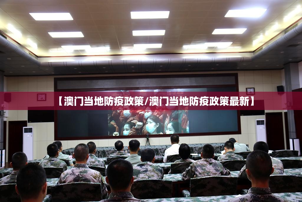 【澳门当地防疫政策/澳门当地防疫政策最新】