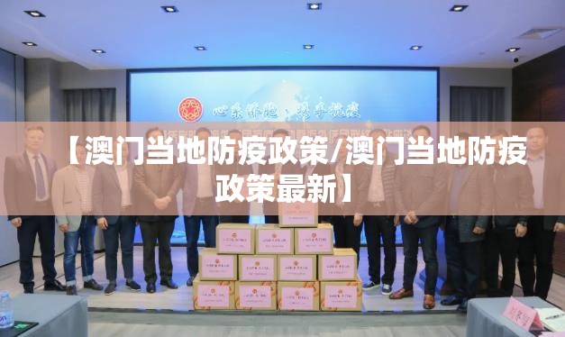 【澳门当地防疫政策/澳门当地防疫政策最新】
