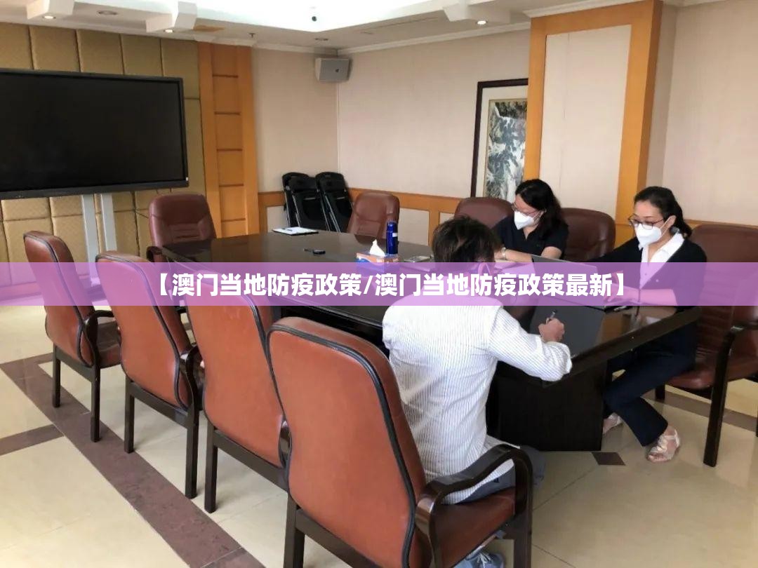 【澳门当地防疫政策/澳门当地防疫政策最新】