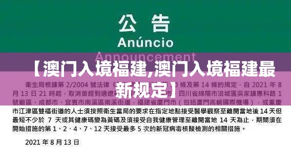 【澳门入境福建,澳门入境福建最新规定】