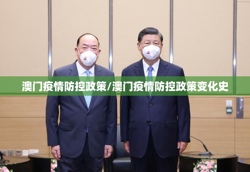 澳门疫情防控政策/澳门疫情防控政策变化史