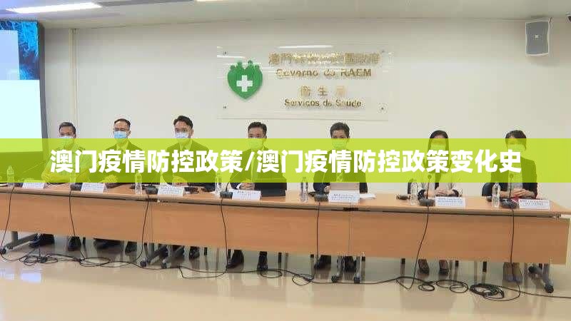 澳门疫情防控政策/澳门疫情防控政策变化史