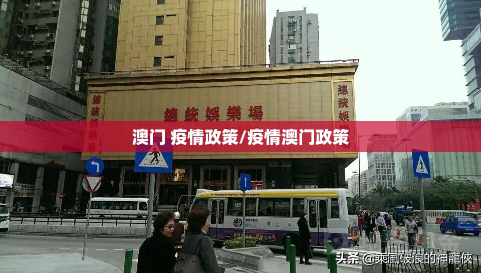 澳门 疫情政策/疫情澳门政策