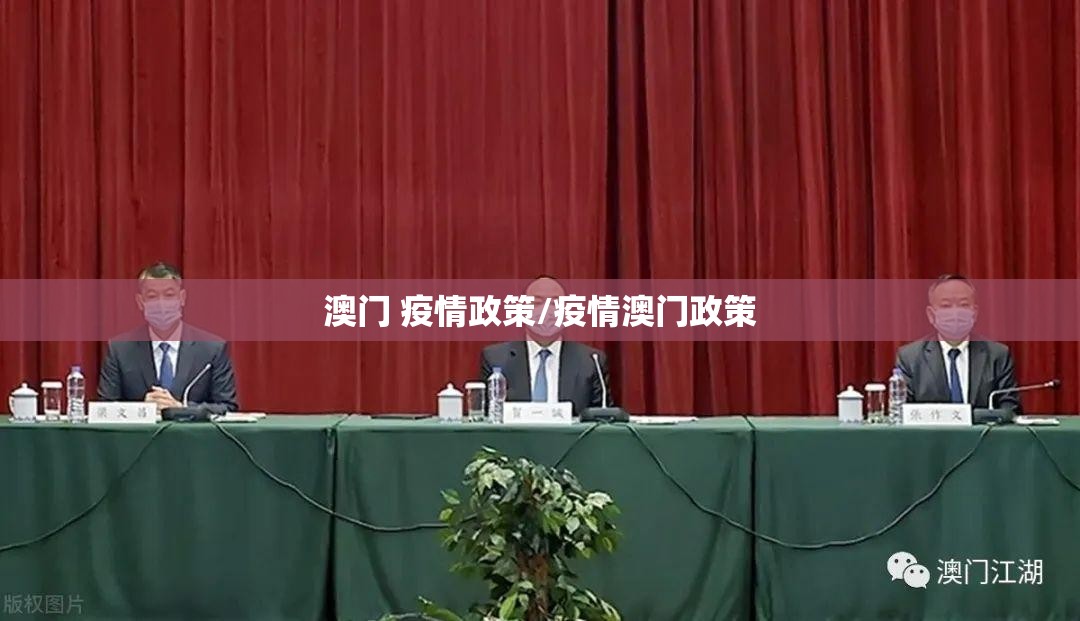 澳门 疫情政策/疫情澳门政策