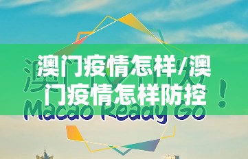 澳门疫情怎样/澳门疫情怎样防控