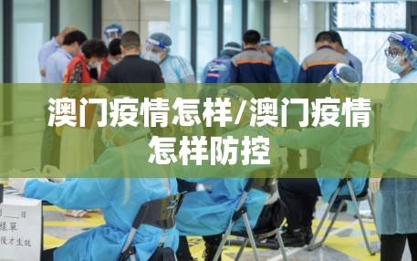 澳门疫情怎样/澳门疫情怎样防控