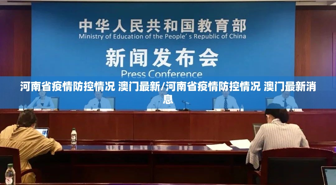 河南省疫情防控情况 澳门最新/河南省疫情防控情况 澳门最新消息
