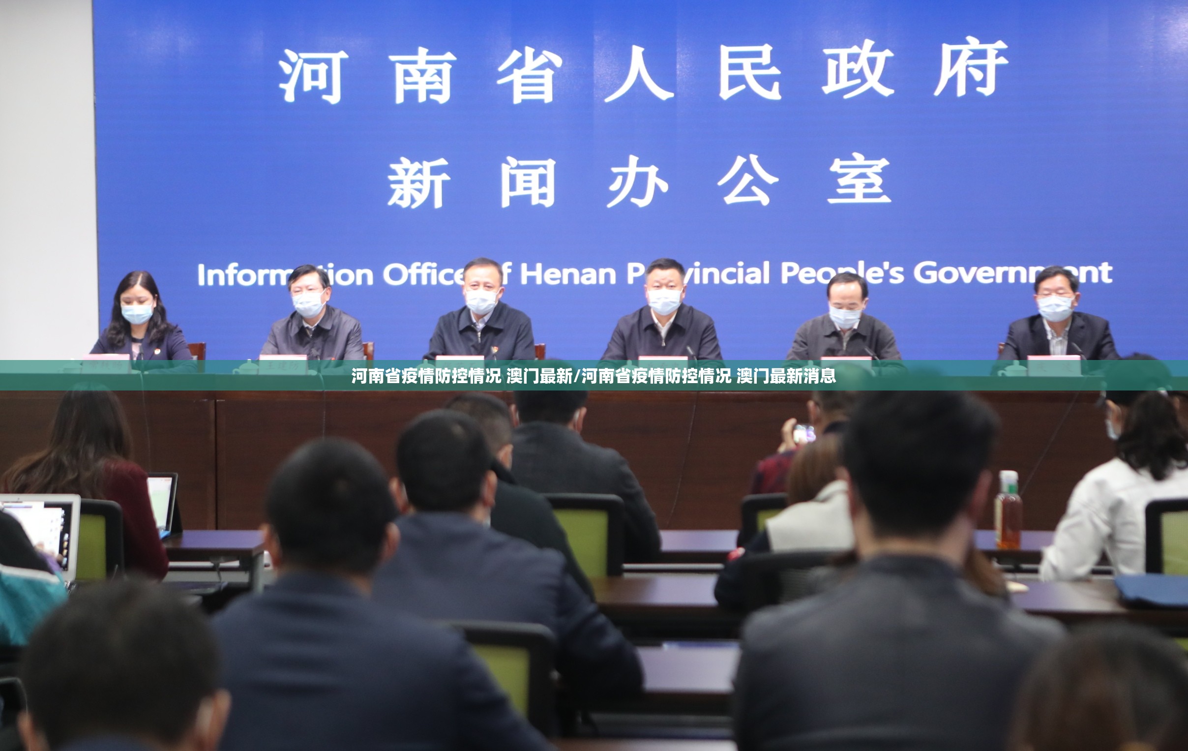 河南省疫情防控情况 澳门最新/河南省疫情防控情况 澳门最新消息