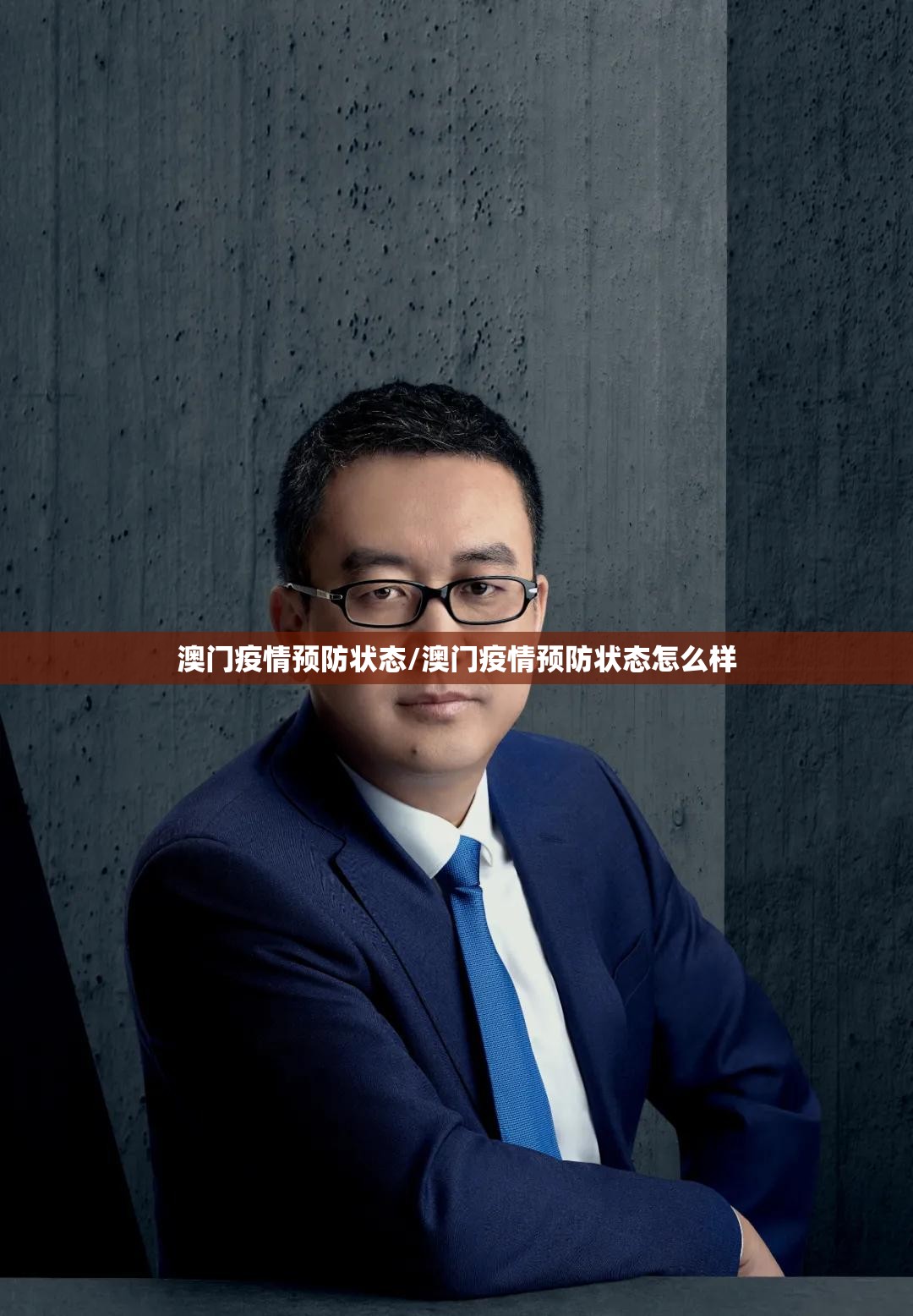 澳门疫情预防状态/澳门疫情预防状态怎么样