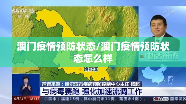 澳门疫情预防状态/澳门疫情预防状态怎么样