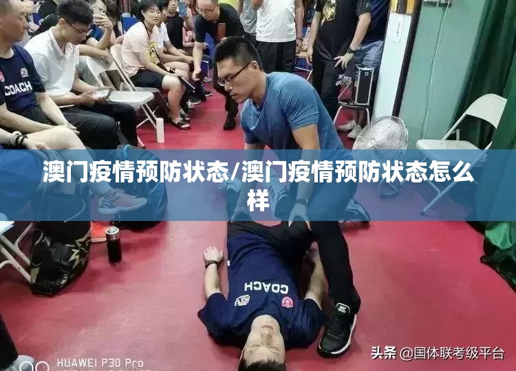澳门疫情预防状态/澳门疫情预防状态怎么样