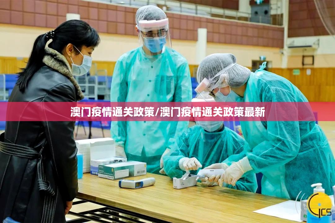 澳门疫情通关政策/澳门疫情通关政策最新