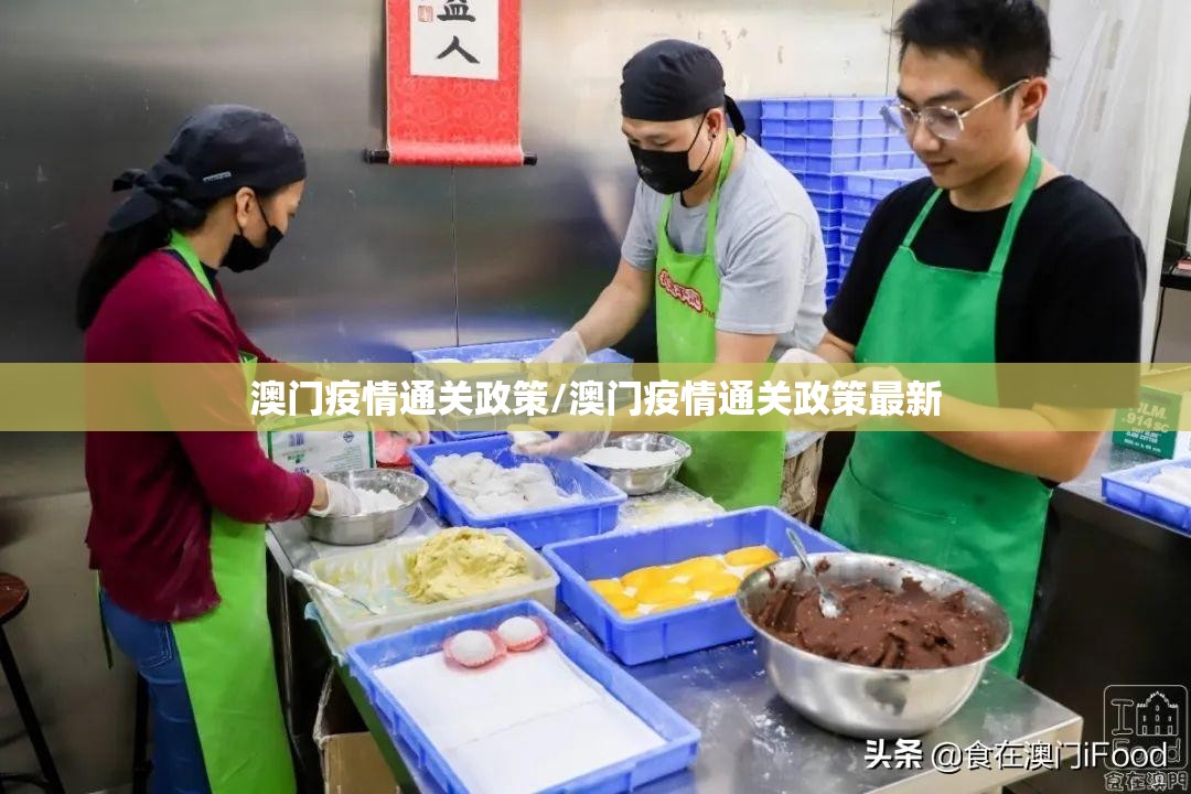 澳门疫情通关政策/澳门疫情通关政策最新