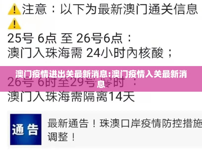 澳门疫情进出关最新消息:澳门疫情入关最新消息