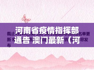河南省疫情指挥部通告 澳门最新（河南省疫情指挥部通告 澳门最新消息）