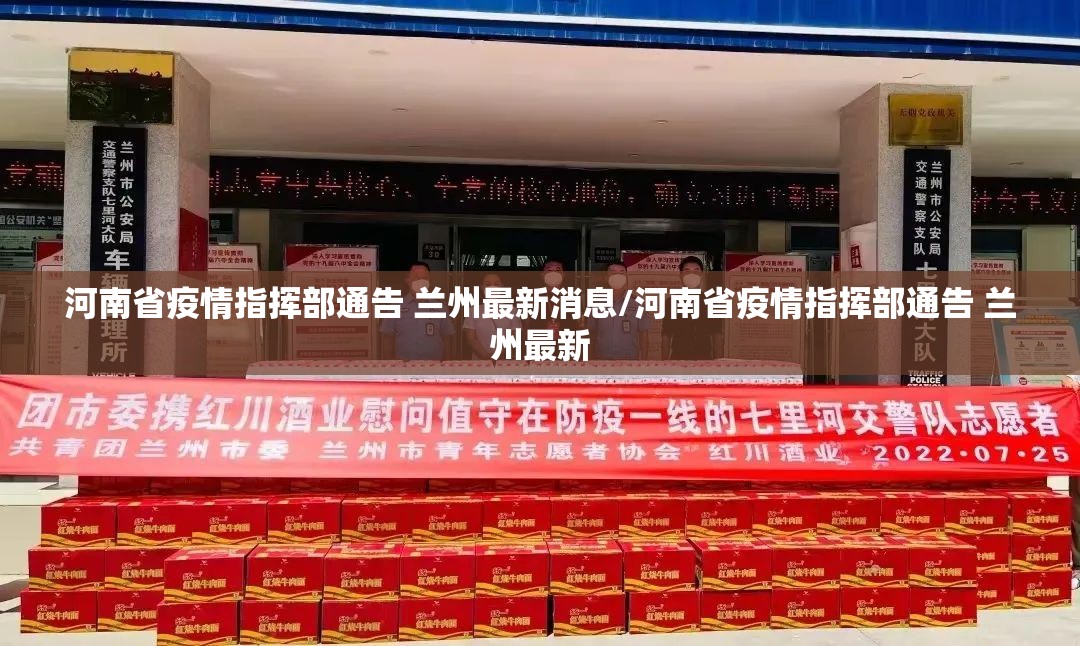 河南省疫情指挥部通告 兰州最新消息/河南省疫情指挥部通告 兰州最新