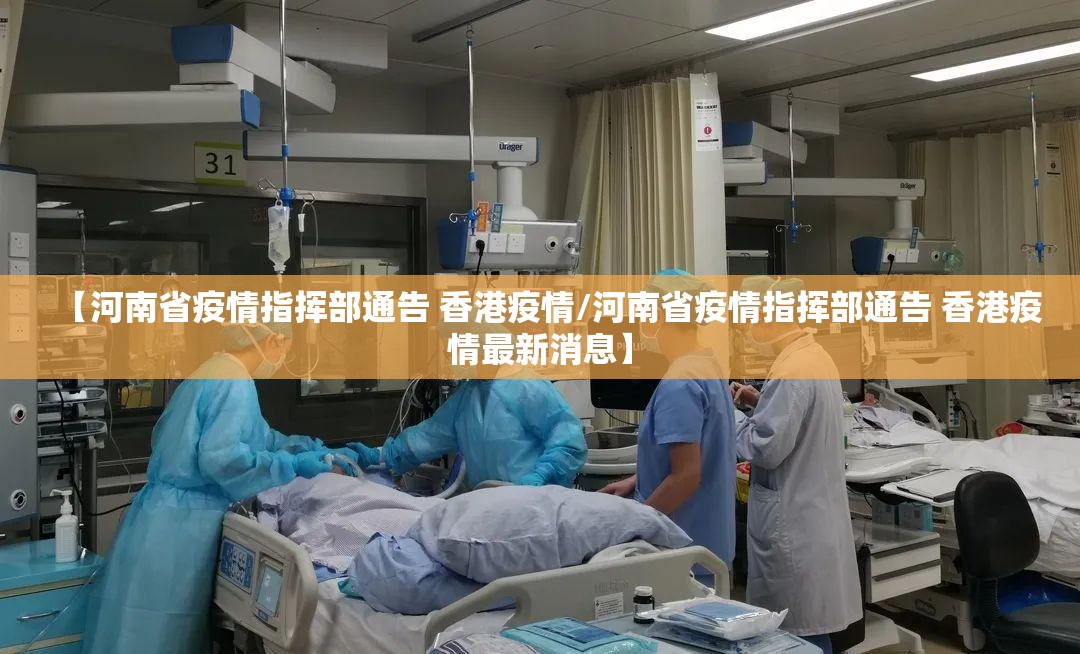 【河南省疫情指挥部通告 香港疫情/河南省疫情指挥部通告 香港疫情最新消息】