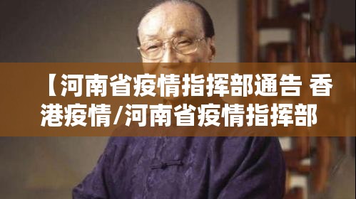 【河南省疫情指挥部通告 香港疫情/河南省疫情指挥部通告 香港疫情最新消息】