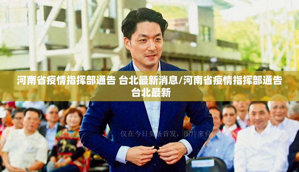 河南省疫情指挥部通告 台北最新消息/河南省疫情指挥部通告 台北最新