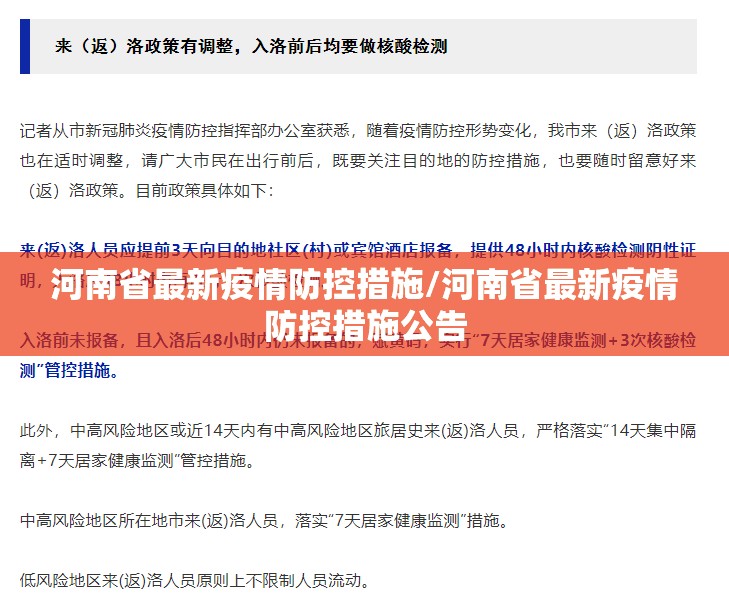 河南省最新疫情防控措施/河南省最新疫情防控措施公告