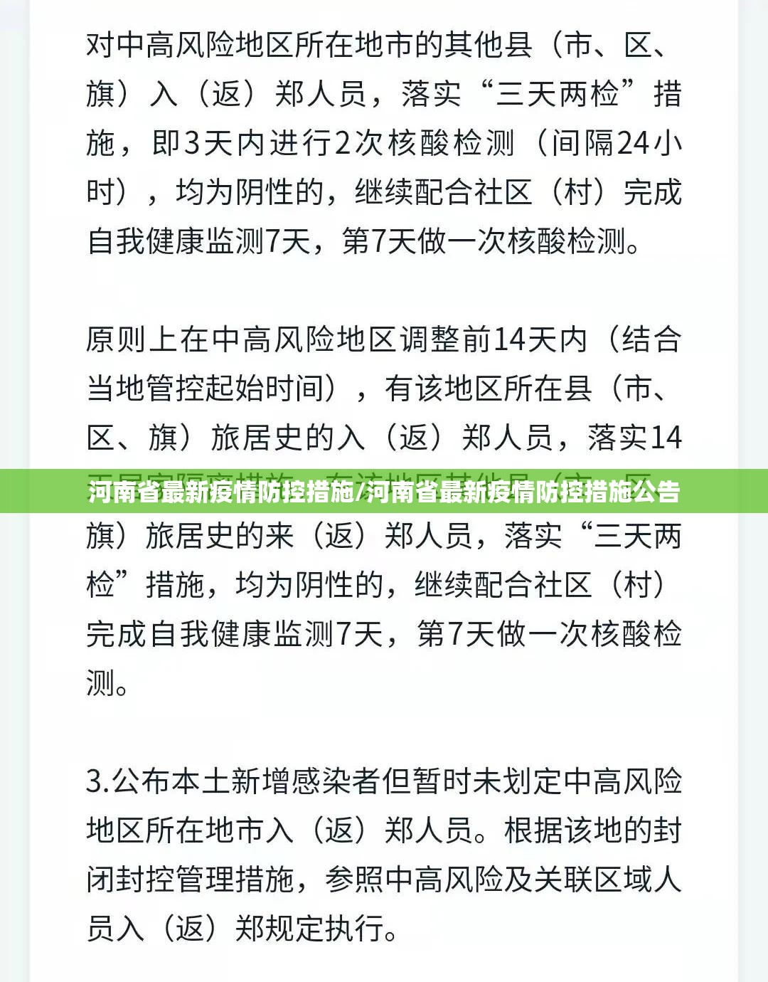 河南省最新疫情防控措施/河南省最新疫情防控措施公告