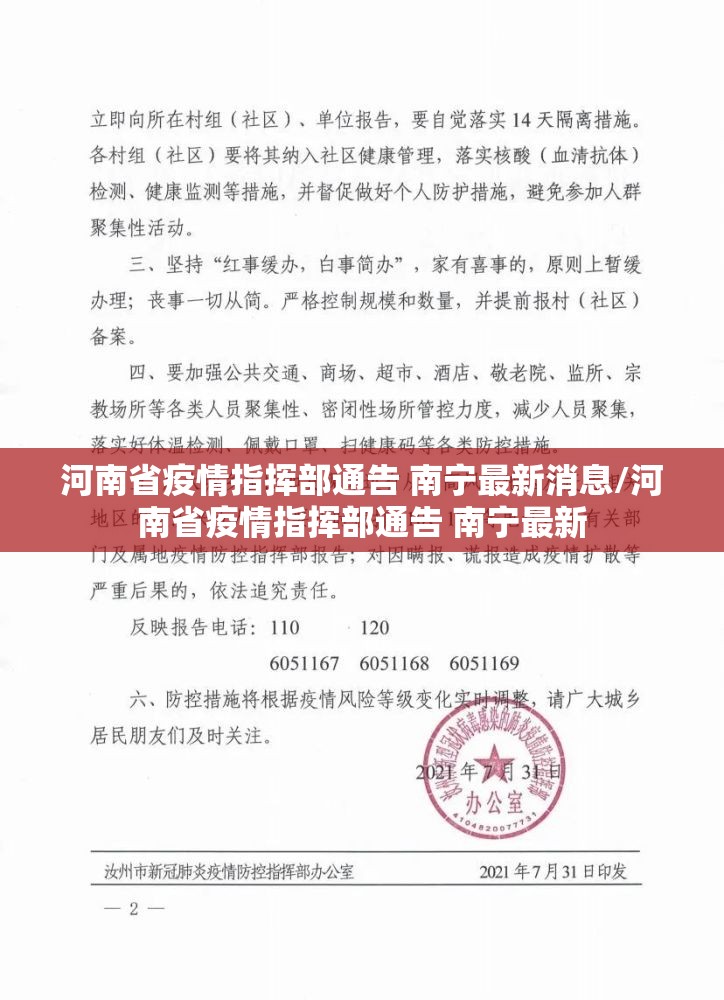 河南省疫情指挥部通告 南宁最新消息/河南省疫情指挥部通告 南宁最新