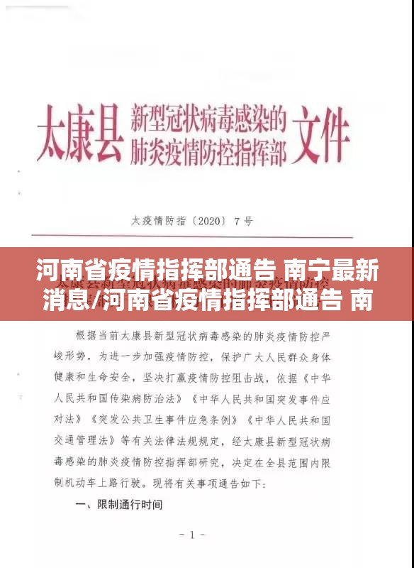 河南省疫情指挥部通告 南宁最新消息/河南省疫情指挥部通告 南宁最新