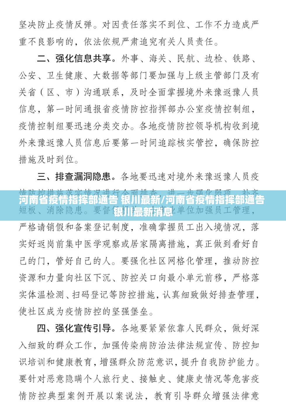 河南省疫情指挥部通告 银川最新/河南省疫情指挥部通告 银川最新消息