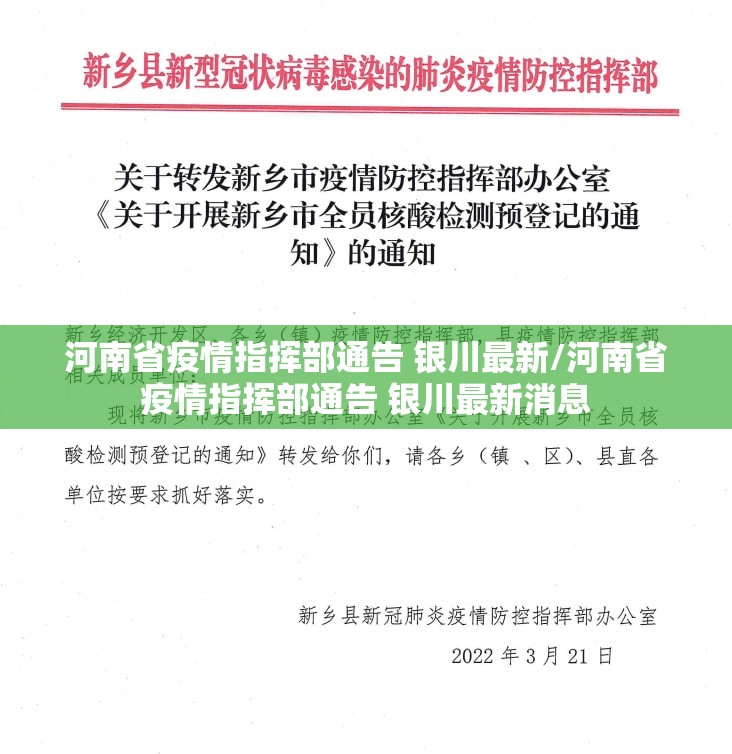 河南省疫情指挥部通告 银川最新/河南省疫情指挥部通告 银川最新消息