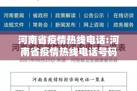 河南省疫情热线电话:河南省疫情热线电话号码